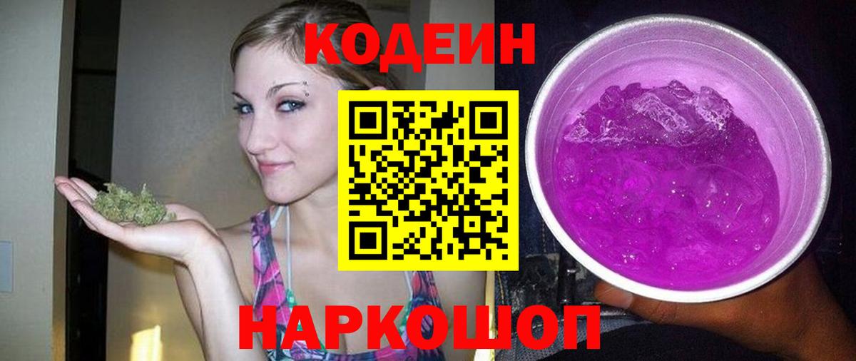 Кодеин напиток Lean (лин)  Вход с VPN  Моздок 